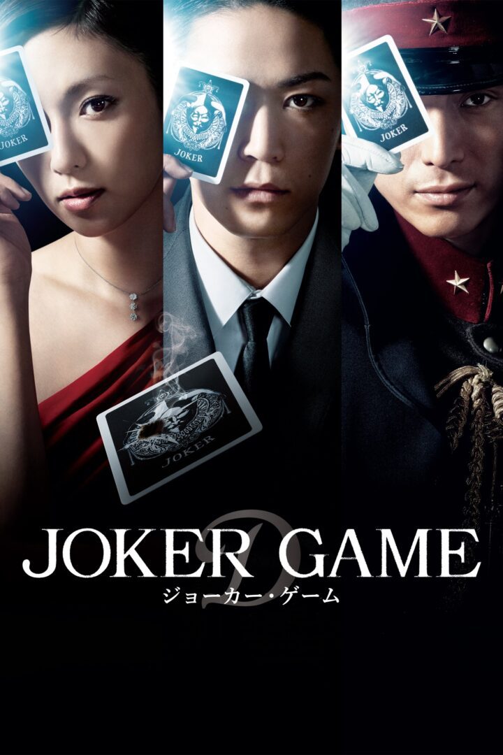 دانلود فیلم Joker Game 2015 بدون سانسور با پخش آنلاین